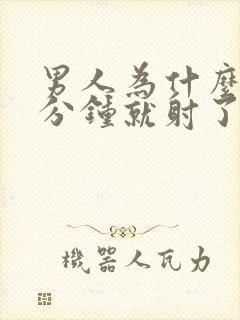 男人为什么没几分钟就射了