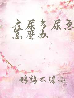 夜尿多尿急尿频怎么办