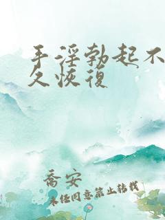 手淫勃起不坚多久恢复