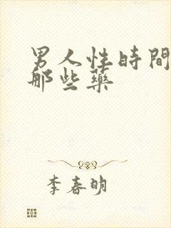 男人性时间短吃那些药