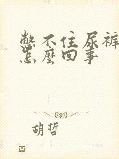 憋不住尿裤子是怎么回事