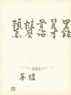 颈椎骨质里增生怎么治才能彻底治好