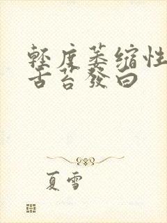 轻度萎缩性胃炎舌苔发白