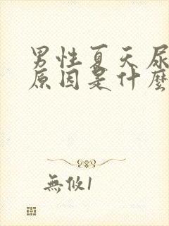 男性夏天尿黄的原因是什么