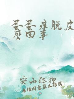 蛋蛋痒脱皮是怎么回事