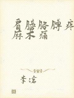 肩膀胳膊疼手指麻木痛