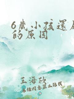 6岁小孩还尿床的原因