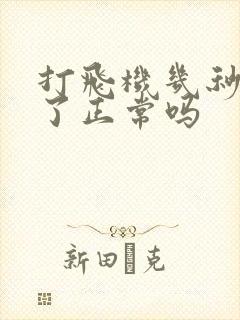 打飞机几秒就射了正常吗