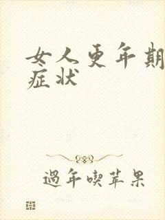 女人更年期严重症状