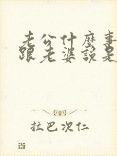 老公什么事都不跟老婆说是什么原因