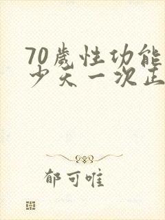 70岁性功能多少天一次正常值