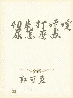 40岁打喷嚏漏尿怎么办