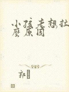 小孩老想拉尿什么原因