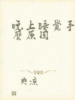 晚上睡觉手麻什么原因