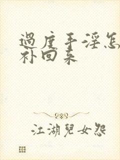 过度手淫怎么能补回来