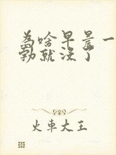 为啥早晨一醒晨勃就没了