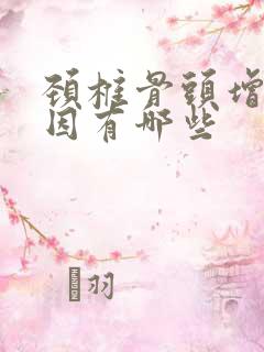 颈椎骨头增生原因有哪些