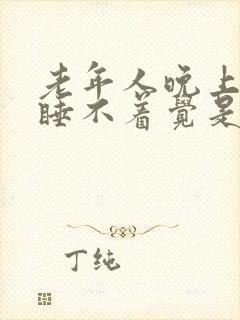 老年人晚上失眠睡不着觉是什么原因呢