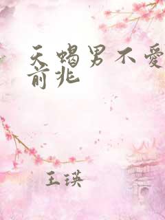 天蝎男不爱你的前兆