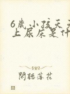 6岁小孩天天晚上尿床是什么原因