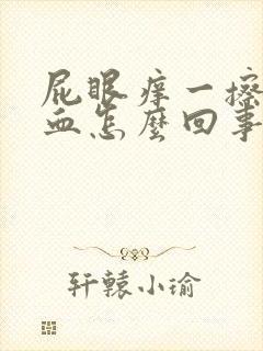 屁眼痒一擦就流血怎么回事