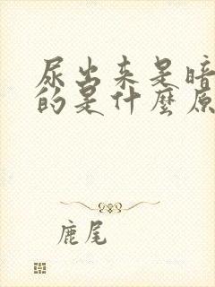 尿出来是暗红色的是什么原因要怎么办