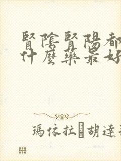 肾阴肾阳都虚吃什么药最好