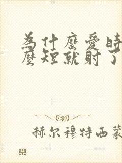 为什么爱时间那么短就射了