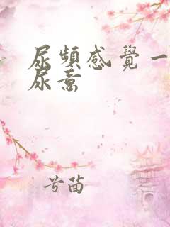 尿频感觉一直有尿意