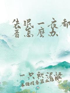 失眠一夜都睡不着怎么办