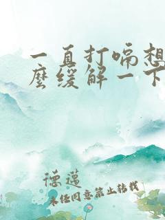 一直打嗝想吐怎么缓解一下