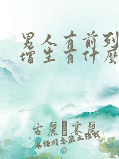 男人有前列腺有增生有什么影响