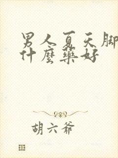 男人夏天脚凉吃什么药好