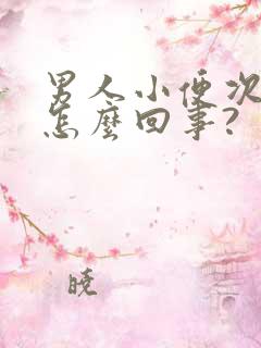 男人小便次数多怎么回事?