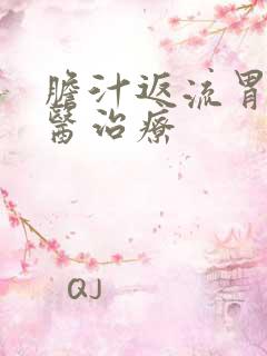 胆汁返流胃炎中医治疗