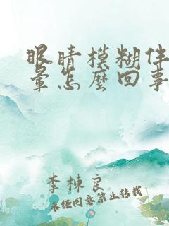 眼睛模糊伴有头晕怎么回事