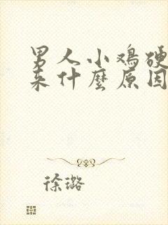 男人小鸡硬不起来什么原因