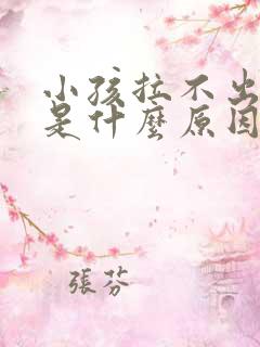 小孩拉不出大便是什么原因