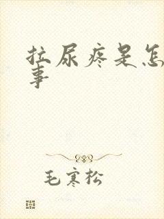 拉尿疼是怎么回事