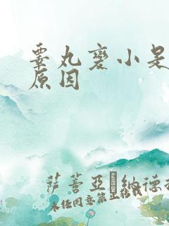 睾丸变小是什么原因