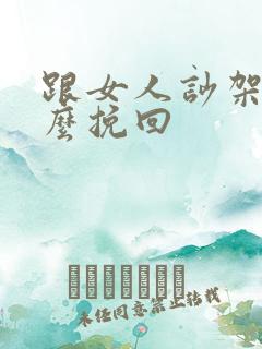 跟女人吵架后怎么挽回