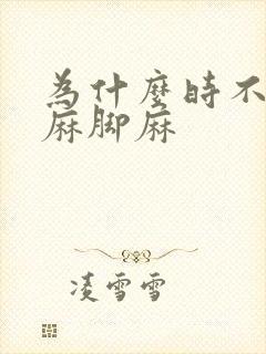 为什么时不时手麻脚麻