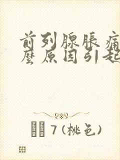 前列腺胀痛是什么原因引起的