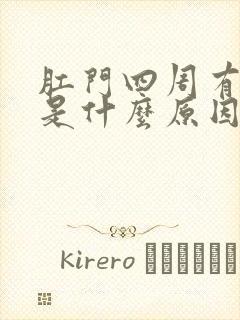 肛门四周有点疼是什么原因