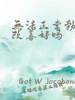 无法正常勃起能改善好吗