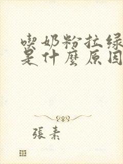 吃奶粉拉绿便便是什么原因