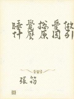 睡觉总爱做梦是什么原因引起的