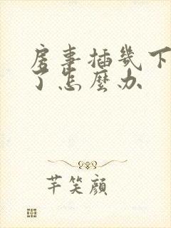 房事插几下就泄了怎么办