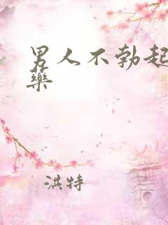 男人不勃起吃啥药