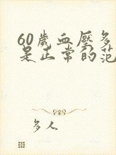 60岁血压多少是正常的范围